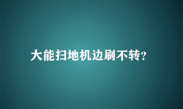 大能扫地机边刷不转？