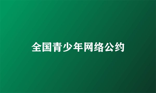 全国青少年网络公约