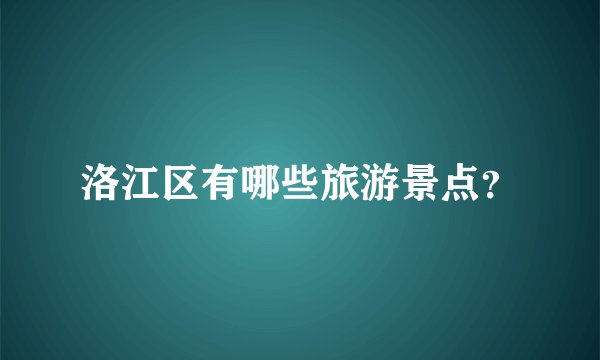 洛江区有哪些旅游景点？