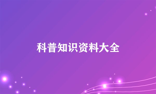 科普知识资料大全