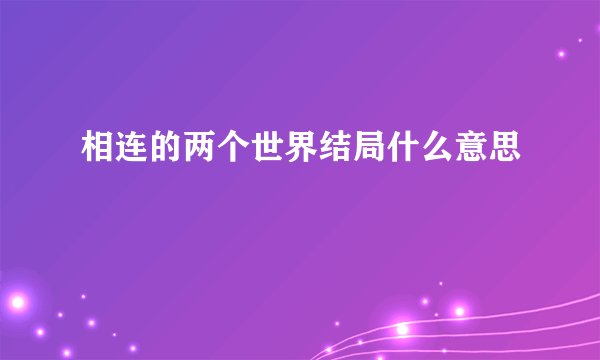 相连的两个世界结局什么意思