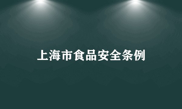 上海市食品安全条例