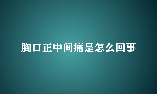 胸口正中间痛是怎么回事