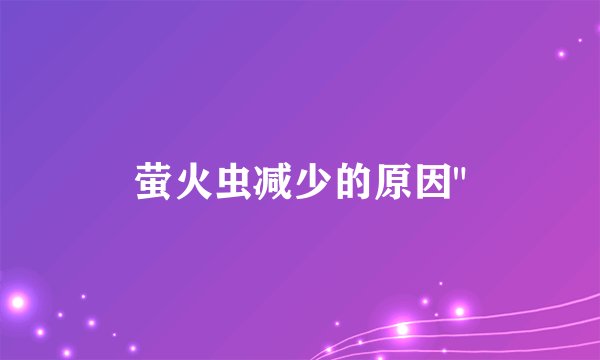 萤火虫减少的原因