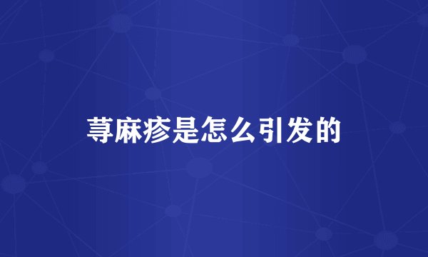 荨麻疹是怎么引发的