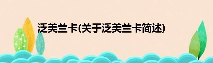 泛美兰卡(关于泛美兰卡简述)