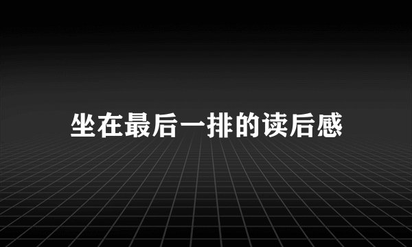 坐在最后一排的读后感