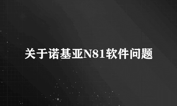关于诺基亚N81软件问题