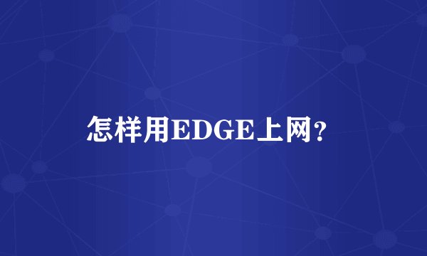 怎样用EDGE上网?