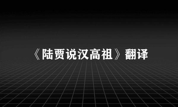 《陆贾说汉高祖》翻译