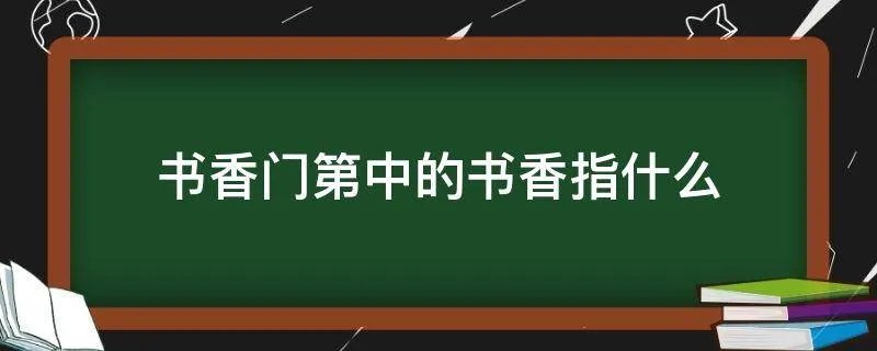 书香门第中的书香指什么
