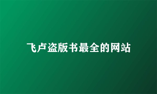 飞卢盗版书最全的网站