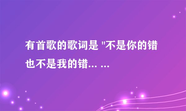 有首歌的歌词是