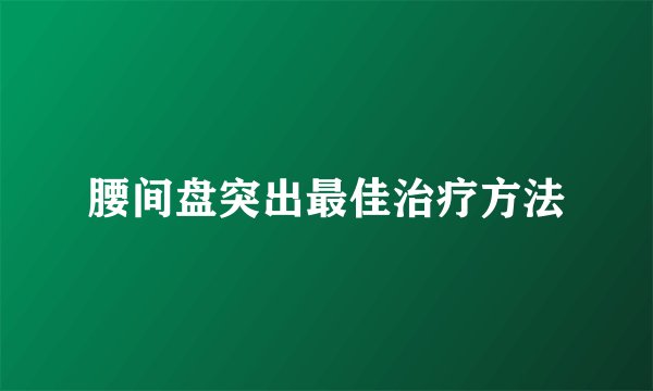 腰间盘突出最佳治疗方法