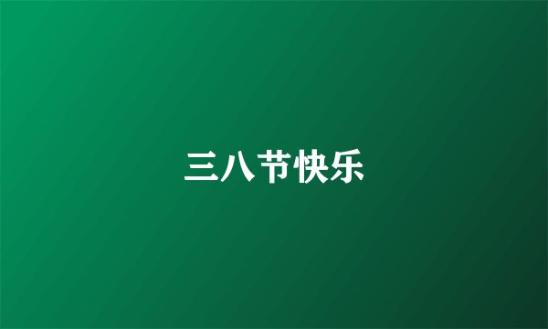 三八节快乐