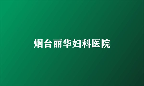 烟台丽华妇科医院