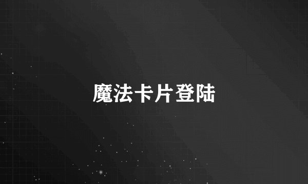 魔法卡片登陆