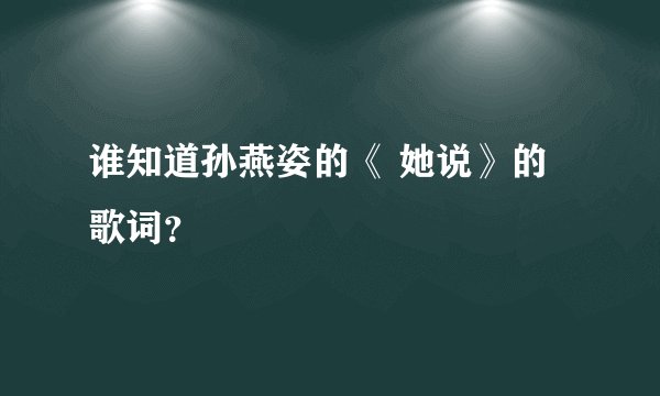 谁知道孙燕姿的《 她说》的 歌词？