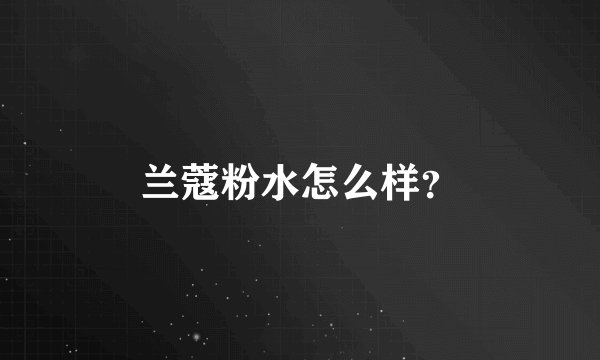 兰蔻粉水怎么样?