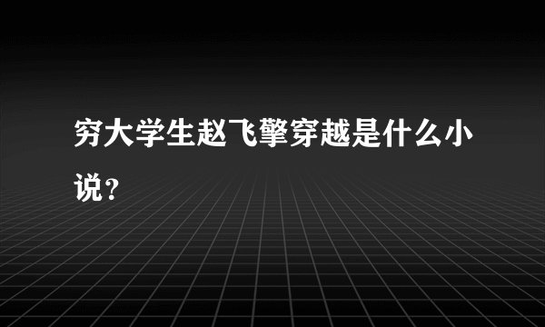 穷大学生赵飞擎穿越是什么小说?