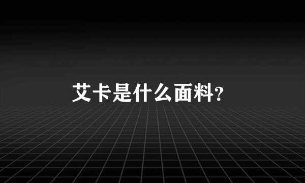 艾卡是什么面料?