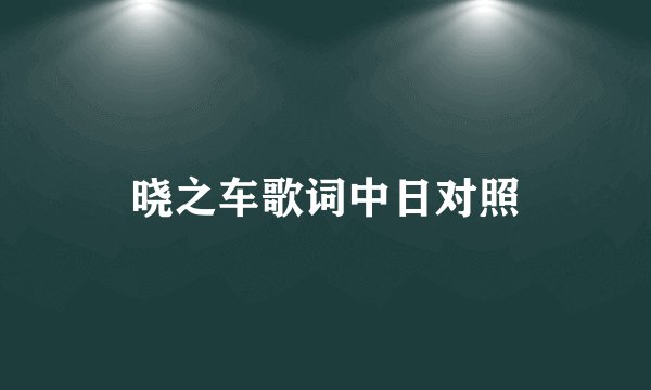 晓之车歌词中日对照