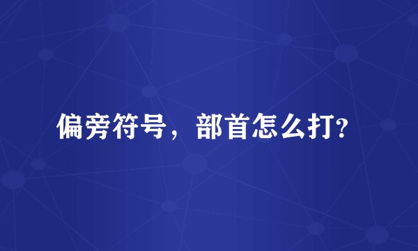 偏旁符号，部首怎么打？