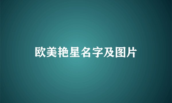 欧美艳星名字及图片
