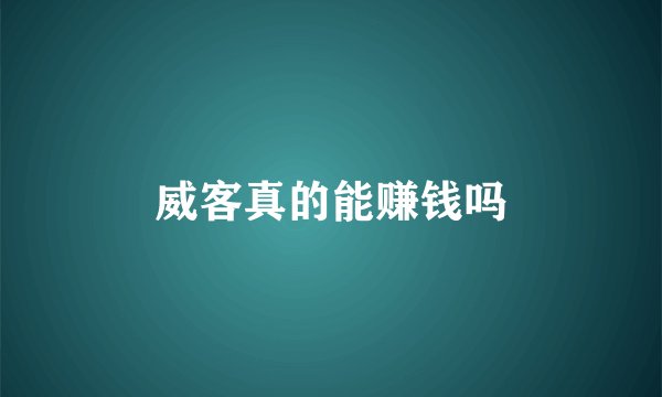 威客真的能赚钱吗