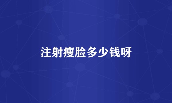 注射瘦脸多少钱呀