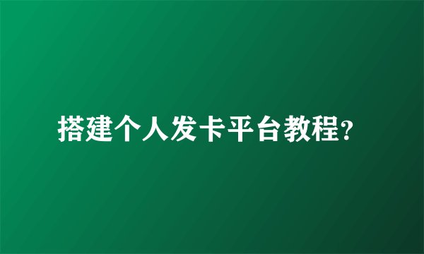 搭建个人发卡平台教程？