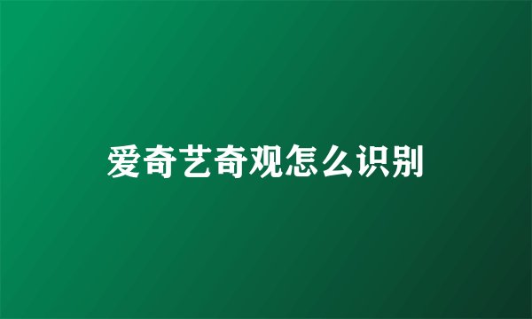 爱奇艺奇观怎么识别
