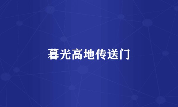 暮光高地传送门