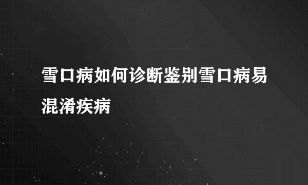 雪口病如何诊断鉴别雪口病易混淆疾病
