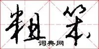 粗笨