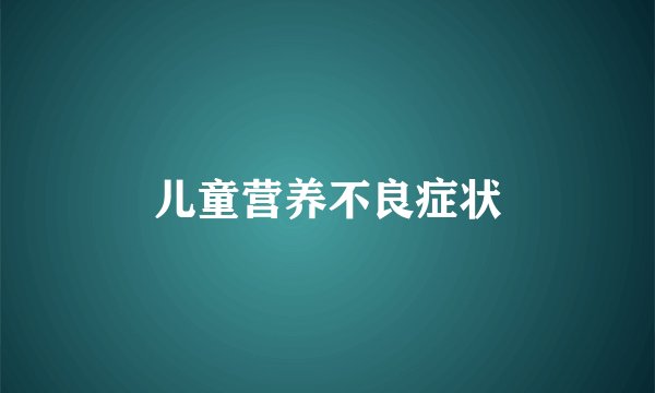 儿童营养不良症状