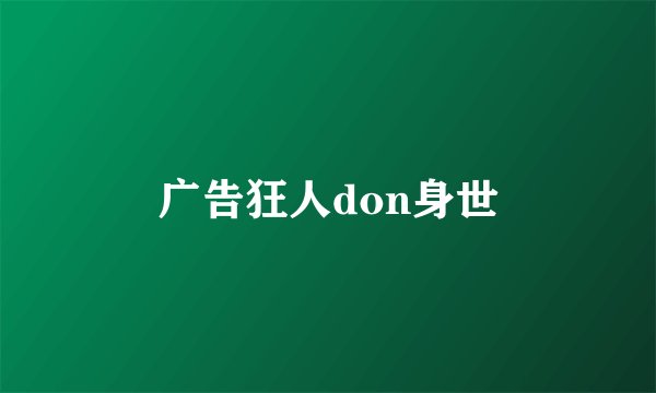 广告狂人don身世