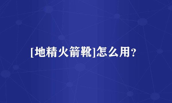 [地精火箭靴]怎么用？