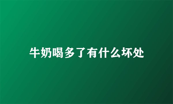 牛奶喝多了有什么坏处