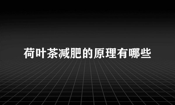 荷叶茶减肥的原理有哪些