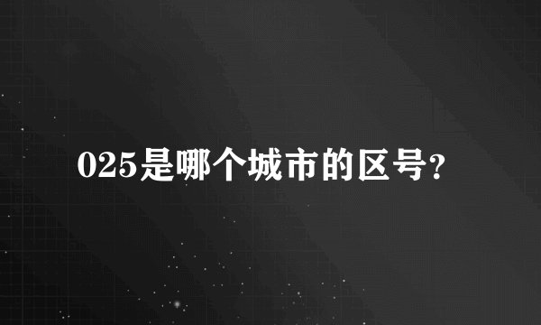 025是哪个城市的区号？