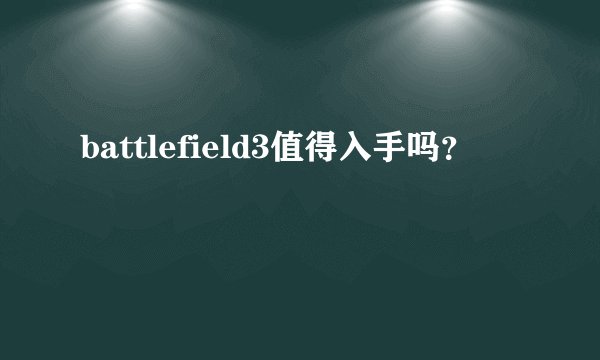 battlefield3值得入手吗?