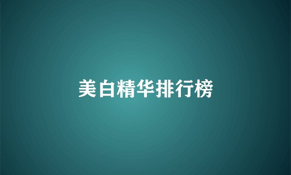 美白精华排行榜
