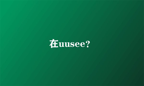 在uusee?