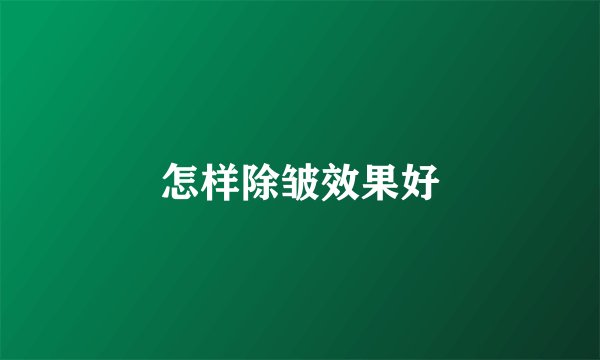 怎样除皱效果好