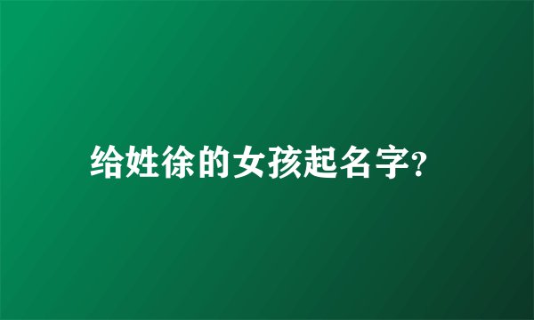给姓徐的女孩起名字？