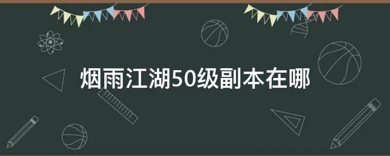 烟雨江湖50级副本在哪