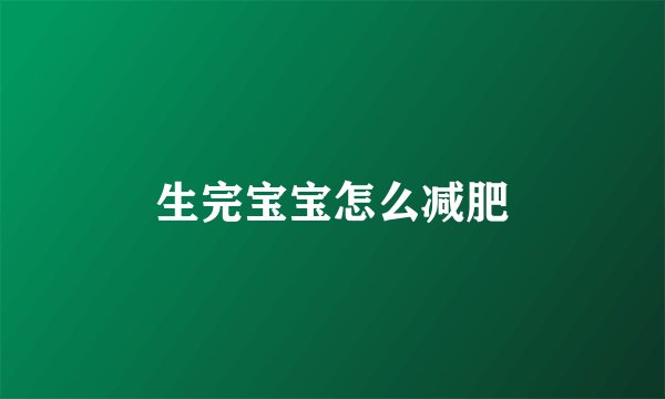 生完宝宝怎么减肥