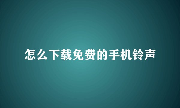 怎么下载免费的手机铃声