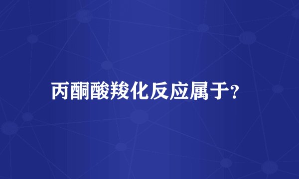 丙酮酸羧化反应属于？